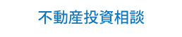 不動産売買 賃貸I管理